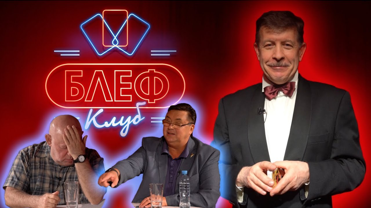 Блеф-клуб